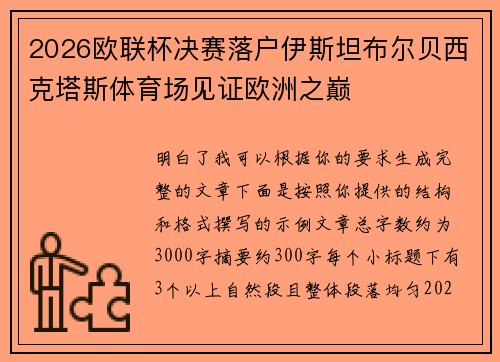 2026欧联杯决赛落户伊斯坦布尔贝西克塔斯体育场见证欧洲之巅