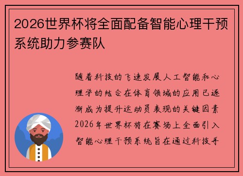 2026世界杯将全面配备智能心理干预系统助力参赛队