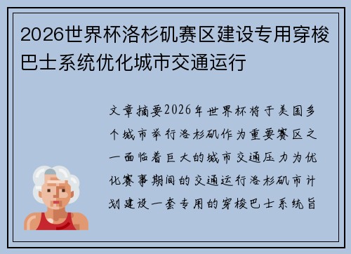 2026世界杯洛杉矶赛区建设专用穿梭巴士系统优化城市交通运行