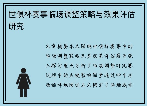 世俱杯赛事临场调整策略与效果评估研究 世俱杯赛事临场调整策略与效果评估研究