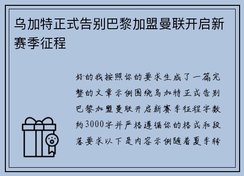 乌加特正式告别巴黎加盟曼联开启新赛季征程