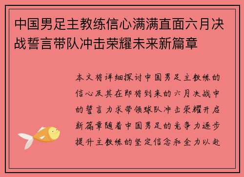 中国男足主教练信心满满直面六月决战誓言带队冲击荣耀未来新篇章