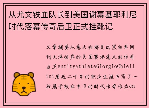 从尤文铁血队长到美国谢幕基耶利尼时代落幕传奇后卫正式挂靴记