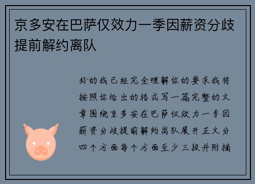 京多安在巴萨仅效力一季因薪资分歧提前解约离队