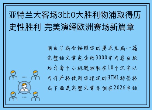 亚特兰大客场3比0大胜利物浦取得历史性胜利 完美演绎欧洲赛场新篇章