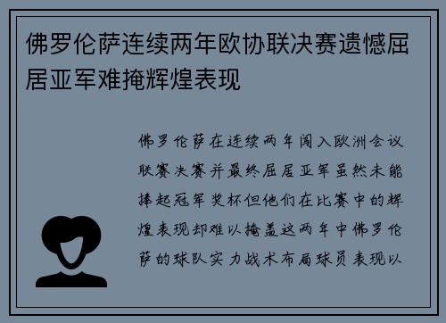 佛罗伦萨连续两年欧协联决赛遗憾屈居亚军难掩辉煌表现