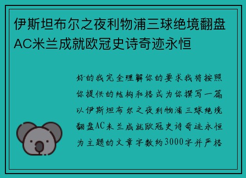 伊斯坦布尔之夜利物浦三球绝境翻盘AC米兰成就欧冠史诗奇迹永恒