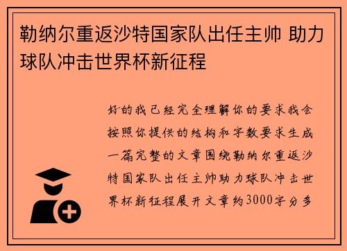 勒纳尔重返沙特国家队出任主帅 助力球队冲击世界杯新征程