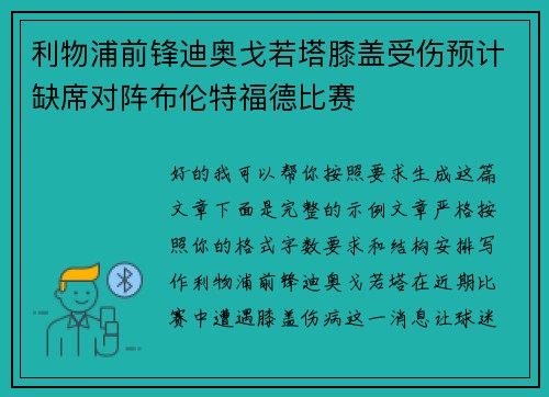 利物浦前锋迪奥戈若塔膝盖受伤预计缺席对阵布伦特福德比赛 利物浦前锋迪奥戈若塔膝盖受伤预计缺席对阵布伦特福德比赛