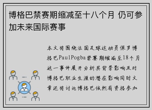 博格巴禁赛期缩减至十八个月 仍可参加未来国际赛事