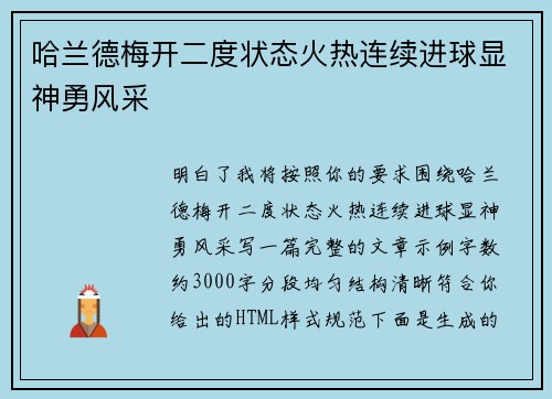 哈兰德梅开二度状态火热连续进球显神勇风采