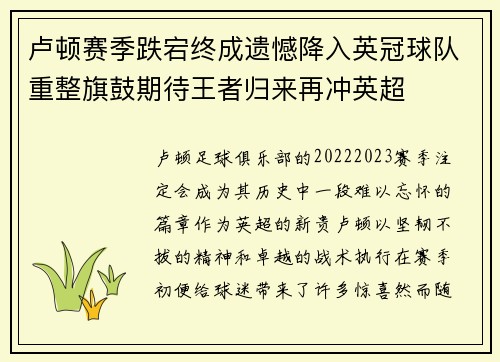 卢顿赛季跌宕终成遗憾降入英冠球队重整旗鼓期待王者归来再冲英超 卢顿赛季跌宕终成遗憾降入英冠球队重整旗鼓期待王者归来再冲英超