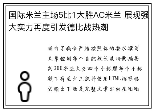 国际米兰主场5比1大胜AC米兰 展现强大实力再度引发德比战热潮