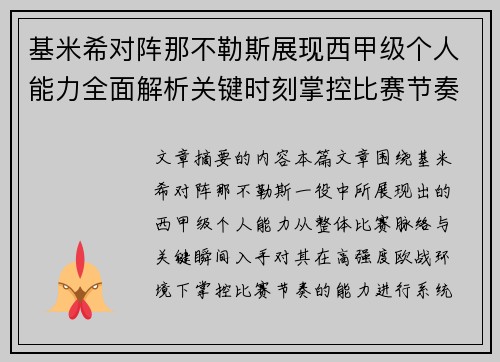 基米希对阵那不勒斯展现西甲级个人能力全面解析关键时刻掌控比赛节奏