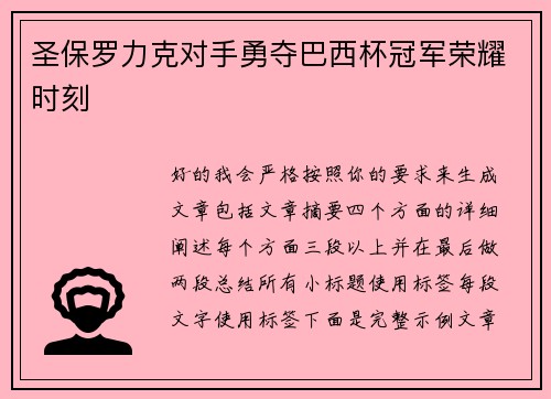 圣保罗力克对手勇夺巴西杯冠军荣耀时刻