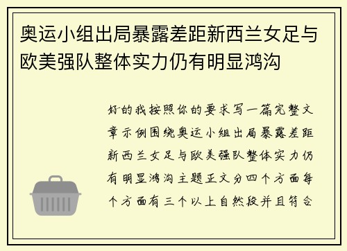 奥运小组出局暴露差距新西兰女足与欧美强队整体实力仍有明显鸿沟