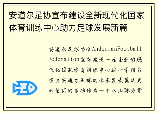 安道尔足协宣布建设全新现代化国家体育训练中心助力足球发展新篇