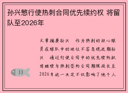 孙兴慜行使热刺合同优先续约权 将留队至2026年