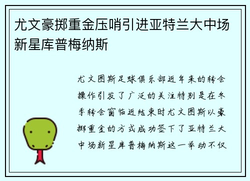 尤文豪掷重金压哨引进亚特兰大中场新星库普梅纳斯