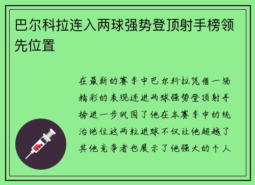 巴尔科拉连入两球强势登顶射手榜领先位置