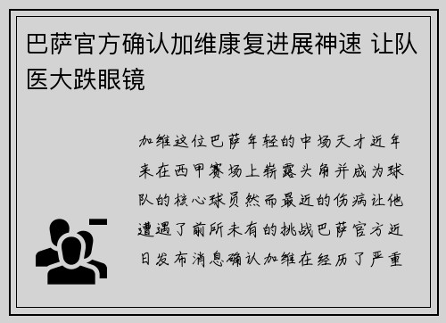 巴萨官方确认加维康复进展神速 让队医大跌眼镜