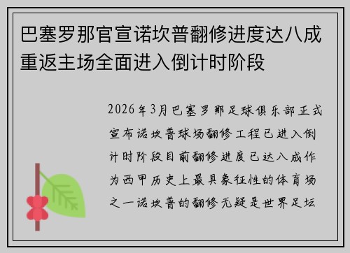 巴塞罗那官宣诺坎普翻修进度达八成重返主场全面进入倒计时阶段