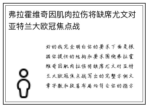弗拉霍维奇因肌肉拉伤将缺席尤文对亚特兰大欧冠焦点战