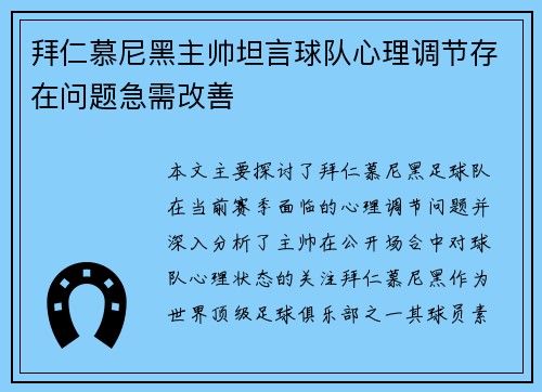 拜仁慕尼黑主帅坦言球队心理调节存在问题急需改善