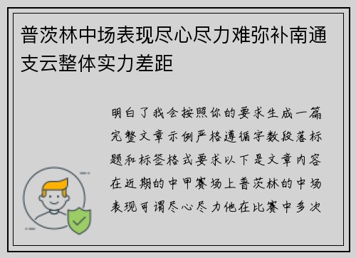 普茨林中场表现尽心尽力难弥补南通支云整体实力差距