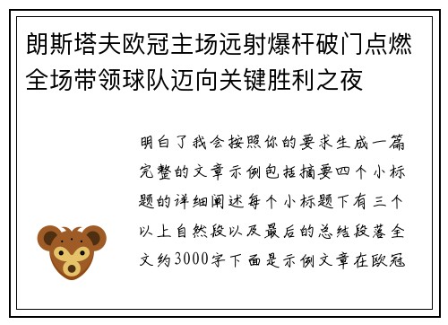 朗斯塔夫欧冠主场远射爆杆破门点燃全场带领球队迈向关键胜利之夜