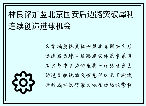 林良铭加盟北京国安后边路突破犀利连续创造进球机会