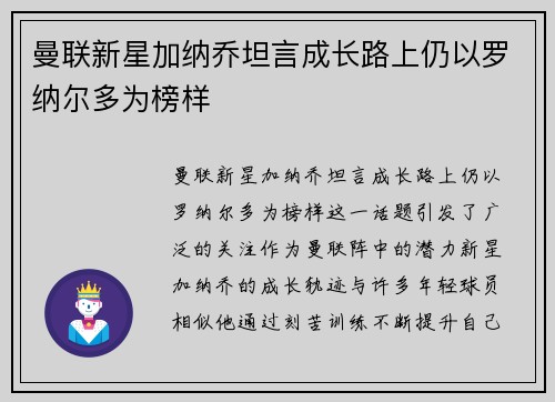 曼联新星加纳乔坦言成长路上仍以罗纳尔多为榜样