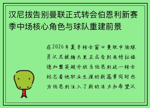 汉尼拔告别曼联正式转会伯恩利新赛季中场核心角色与球队重建前景
