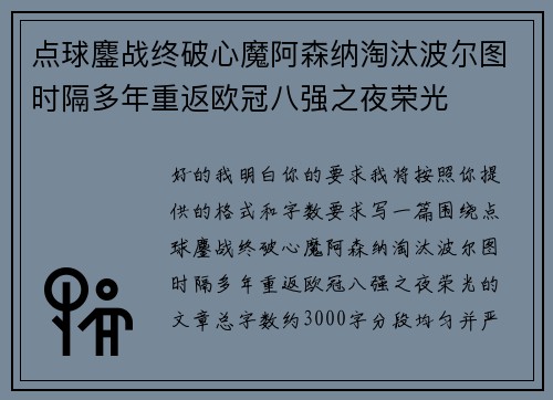 点球鏖战终破心魔阿森纳淘汰波尔图时隔多年重返欧冠八强之夜荣光