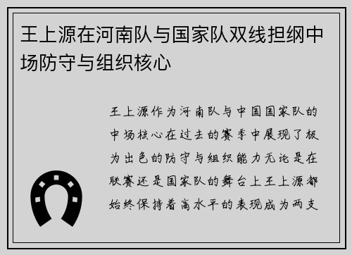 王上源在河南队与国家队双线担纲中场防守与组织核心