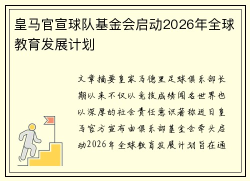 皇马官宣球队基金会启动2026年全球教育发展计划