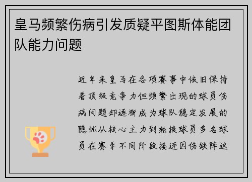 皇马频繁伤病引发质疑平图斯体能团队能力问题