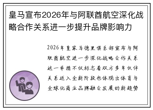 皇马宣布2026年与阿联酋航空深化战略合作关系进一步提升品牌影响力