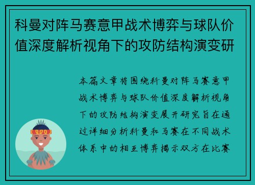 科曼对阵马赛意甲战术博弈与球队价值深度解析视角下的攻防结构演变研究