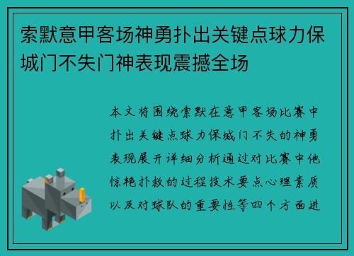 索默意甲客场神勇扑出关键点球力保城门不失门神表现震撼全场 索默意甲客场神勇扑出关键点球力保城门不失门神表现震撼全场