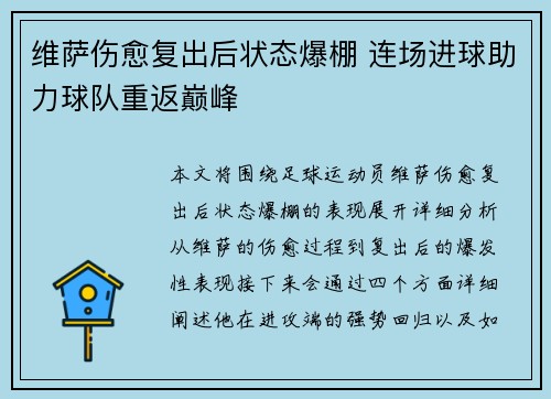 维萨伤愈复出后状态爆棚 连场进球助力球队重返巅峰