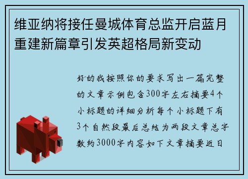 维亚纳将接任曼城体育总监开启蓝月重建新篇章引发英超格局新变动