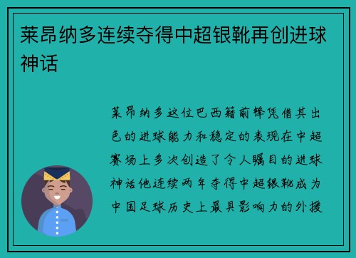 莱昂纳多连续夺得中超银靴再创进球神话