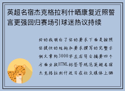 英超名宿杰克格拉利什晒康复近照誓言更强回归赛场引球迷热议持续