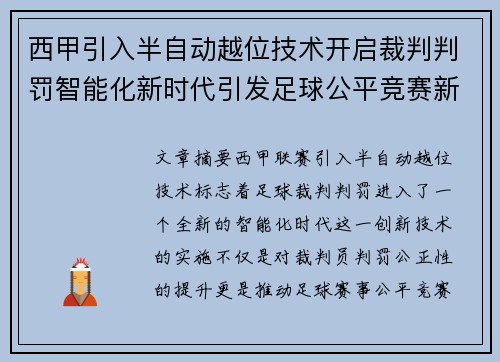 西甲引入半自动越位技术开启裁判判罚智能化新时代引发足球公平竞赛新变革