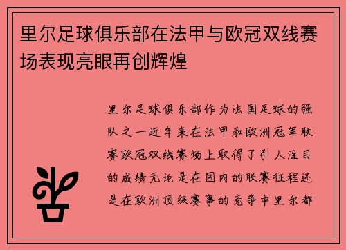 里尔足球俱乐部在法甲与欧冠双线赛场表现亮眼再创辉煌