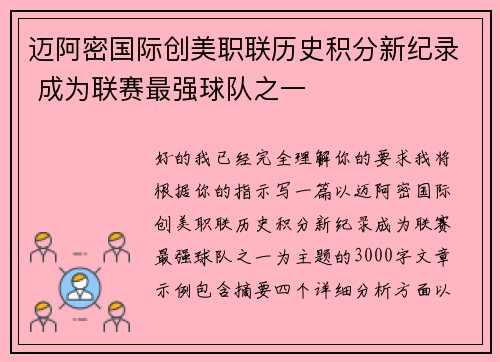 迈阿密国际创美职联历史积分新纪录 成为联赛最强球队之一