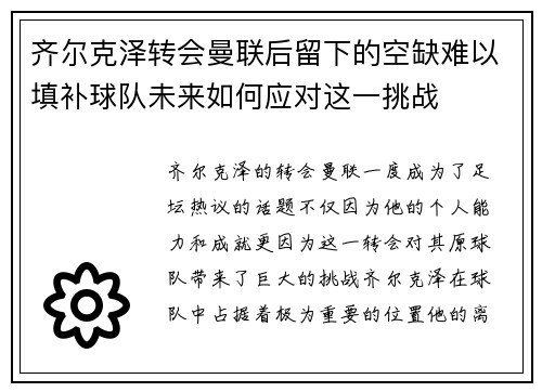 齐尔克泽转会曼联后留下的空缺难以填补球队未来如何应对这一挑战 齐尔克泽转会曼联后留下的空缺难以填补球队未来如何应对这一挑战