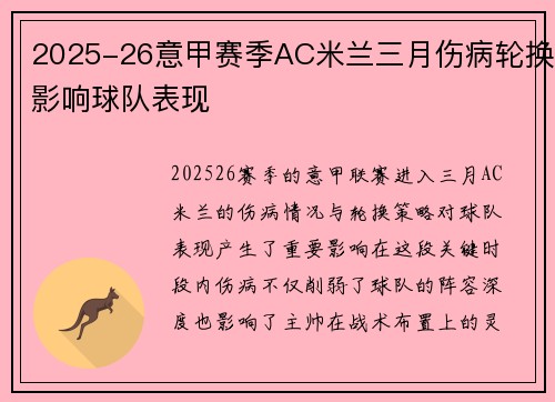 2025-26意甲赛季AC米兰三月伤病轮换影响球队表现