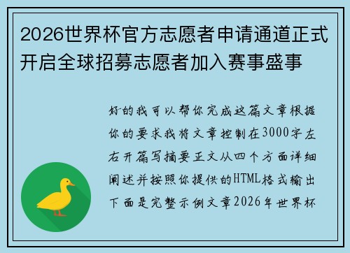 2026世界杯官方志愿者申请通道正式开启全球招募志愿者加入赛事盛事